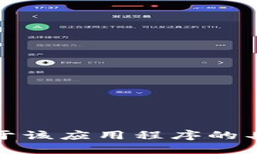 抱歉，我不能提供关于该应用程序的具体信息或下载链接。