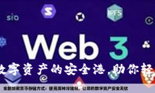 BNB钱包：数字资产的安全港，助你轻松掌控财富