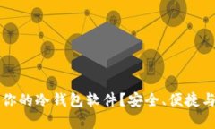 如何选择最适合你的冷钱包软件？安全、便捷与
