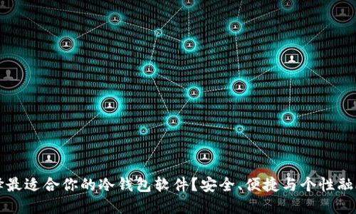 如何选择最适合你的冷钱包软件？安全、便捷与个性融合的推荐