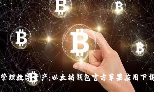 轻松管理数字资产：以太坊钱包官方苹果应用下载指南