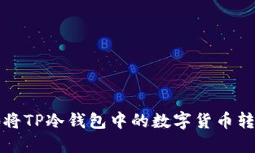 如何安全地将TP冷钱包中的数字货币转移到热钱包