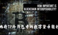 如何安全地将TP冷钱包中的数字货币转移到热钱包