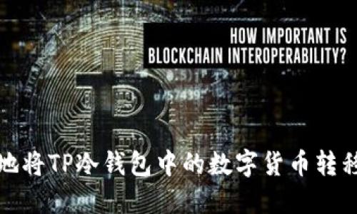 如何安全地将TP冷钱包中的数字货币转移到热钱包