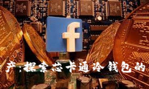 保护你的数字资产：探索芯卡通冷钱包的优势与使用技巧