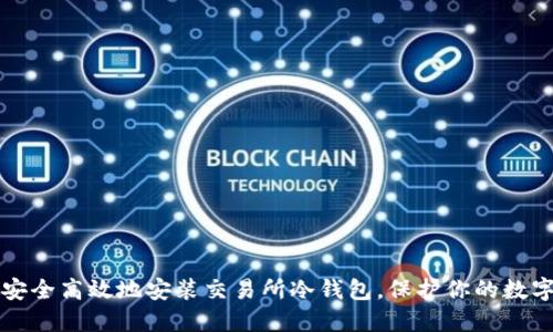 如何安全高效地安装交易所冷钱包，保护你的数字资产