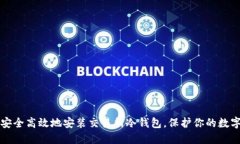 如何安全高效地安装交易所冷钱包，保护你的数