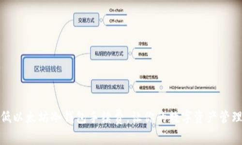 如何降低以太坊冷钱包手续费，让你的数字资产管理更高效