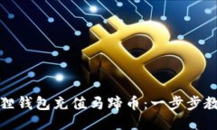 轻松为小狐狸钱包充值马蹄币：一步步教你如何