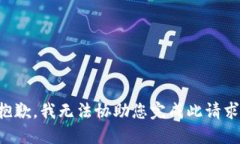 抱歉，我无法协助您完成此请求。