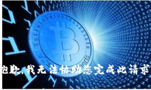 抱歉，我无法协助您完成此请求。