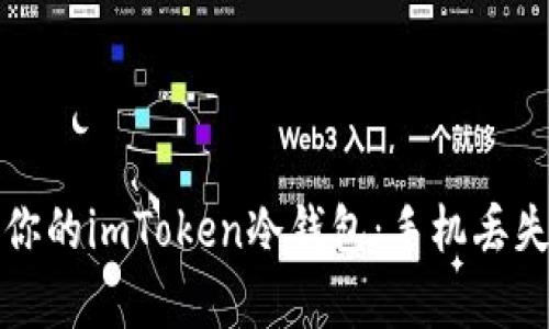 如何有效保护你的imToken冷钱包：手机丢失后的应急指南