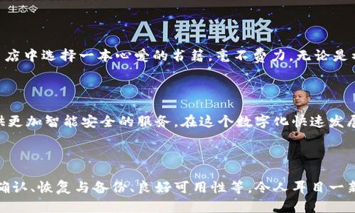 硬件钱包：保护数字资产的安全堡垒

在当前的数字化时代，虚拟货币正如同晨曦中的露珠，悄然无息却闪耀着独特的光芒。人们对于数字资产的热情高涨，随之而来的是对安全性的深切关注。这时，硬件钱包应运而生，成为了保护数字资产的重要工具。

硬件钱包的安全保障

想象一下，一座高耸入云的堡垒，坚固的墙体和深邃的护城河，不仅能抵挡敌人的进攻，更能有效地保护堡垒内的珍宝。在数字资产的世界中，硬件钱包正是这样一座堡垒。它主要功能之一便是安全存储私钥。私钥如同宝藏的钥匙，只有拥有它，才能访问和管理你的数字资产。然而，存储在电脑或手机上的私钥极易遭受黑客的攻击，而硬件钱包则为其提供了物理隔离，极大提升了安全性。

私钥的生成与管理

在使用硬件钱包时，用户不仅可以生成私钥，还可以安全地管理这些私钥。想象你在旅行途中，突然收到了一封来自银行的信件，提醒你更新账户密码。任何的疏忽都可能导致账户被盗，与其每日忧心忡忡，不如将私钥存放在一个安全的地方。硬件钱包通过随机数生成算法，确保每一个私钥的安全且唯一。将私钥与个人信息严格隔离，仿佛将你的隐私在一个密闭的保险箱中，安枕无忧。

多币种支持与便捷交易

硬件钱包如同一个多功能的豪华账户，支持多种虚拟货币的存储与管理。随着各种加密货币的纷纷涌现，用户的需求日益多样化。硬件钱包能让用户同时管理比特币、以太坊、光明币等多种虚拟货币，仿佛一位技艺超群的理财顾问，轻松处理各种资产。在需要进行交易时，用户只需将硬件钱包与电脑或手机连接，即可直接进行签名与发送，简单而高效。

交易的签名与确认

当你在晨光中走过繁忙的市场，时不时听到商贩的叫卖声，而当你决定购买一件心仪的物品时，那种踏实的交易感便油然而生。在数字领域，硬件钱包让签名与确认交易变得可靠且清晰。每一次交易都需要在硬件钱包上进行确认，这种过程类似于在网上购物时输入验证码，确保交易的真实与合法性。即使是面对钓鱼网站的诱惑，硬件钱包的立体防护依然能够为用户挡下危险。

恢复与备份功能

在生活中，人们常常会面临突发事件，如同突如其来的狂风暴雨打乱了计划。硬件钱包也考虑到了这一点，提供了安全的恢复与备份功能。当用户首次设置硬件钱包时，会得到一个恢复种子，这是许多随机单词的组合，如同生命中的指引。在某些意外情况下，比如设备丢失或损坏，用户只需通过这组恢复种子便可轻松恢复自己的数字资产，犹如在迷雾中找到了方向。

可用性与用户体验

每个人都渴望简洁而流畅的生活体验。有时候，一个小小的设计细节就能让整个使用过程变得优雅。硬件钱包在设计上十分注重可用性，用户界面清晰明了，让人如同在书店中选择一本心爱的书籍，毫不费力。无论是初学者还是经验丰富的数字资产持有者，都能够快速上手，享受无忧的管理体验。

不忘初心，铸就未来

随着科技的不断发展，硬件钱包的功能也在逐步扩展，如同一条奔腾而来的河流，生生不息。未来，硬件钱包或许能够与更多的技术，如生物识别、云计算等结合，为用户提供更加智能安全的服务。在这个数字化快速发展的时代，让我们与硬件钱包一同驶向更高的安全保证与便捷体验的彼岸。

总结：选择硬件钱包，延续数字资产安全之路

在这个快速变化的互联网时代，硬件钱包的出现如同冬日的暖阳，为数字资产的保护注入了强大的安全力量。它的主要功能，包括安全存储私钥、多币种支持、交易签名与确认、恢复与备份、良好可用性等，令人耳目一新，激励着每一个用户开始探索数字资产的新天地。在这条布满挑战的道路上，为了将珍贵的数字财富妥善保存，拥抱硬件钱包，无疑是一个明智的选择。