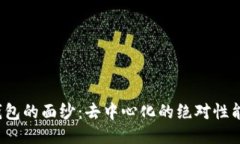 揭开冷钱包的面纱：去中心化的绝对性能否保证