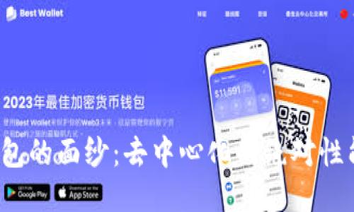 揭开冷钱包的面纱：去中心化的绝对性能否保证？