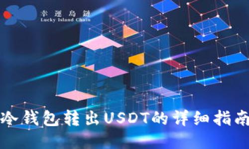 冷钱包转出USDT的详细指南