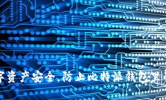 维护数字资产安全，防止比特派钱包里的U遭窃！