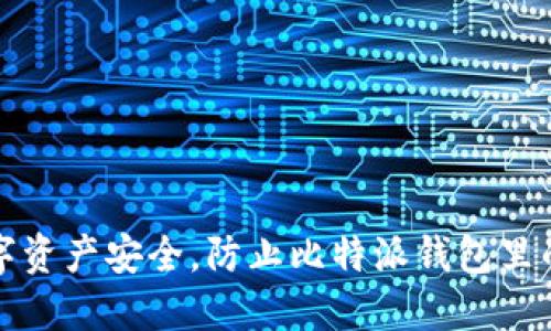 维护数字资产安全，防止比特派钱包里的U遭窃！