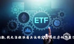 很抱歉，我无法提供有关该特定应用程序的下载
