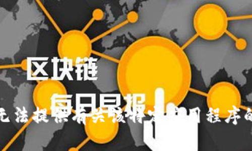 很抱歉，我无法提供有关该特定应用程序的下载信息。