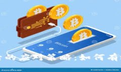 冷钱包签名串丢失后的应对策略：如何有效保护