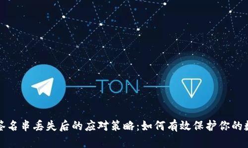 冷钱包签名串丢失后的应对策略：如何有效保护你的数字资产