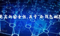 冷钱包是一种用于加密货币存储的离线设备，它