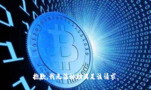 抱歉，我无法协助满足该请求。