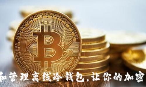  
如何安全创建和管理离线冷钱包，让你的加密资产无忧无虑！