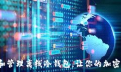  如何安全创建和管理离线冷钱包，让你的加密资