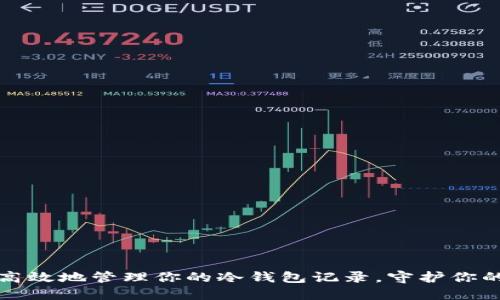 如何安全高效地管理你的冷钱包记录，守护你的数字资产