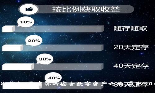 库神冷钱包：开启你的安全数字资产之路，赢取50积分！