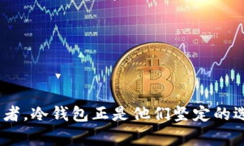 冷钱包的使用者：安全幕后英雄

冷钱包, 加密货币安全, 数字资产管理/guanjianci

在数字货币的世界中，冷钱包就如同深藏在黑暗中的古老宝藏，只有心怀信念的人才能找到它。而那些使用冷钱包的人，往往是数字资产领域的守护者，他们用一种几乎近乎执着的方式，确保自己的财富能够在风雨飘摇的市场中安全无损。冷钱包，不仅仅是存储加密货币的工具，更是信任、决策与智慧的体现。

冷钱包的定义与种类

首先，我们需要了解冷钱包的基本概念。冷钱包是一种与互联网隔离的加密货币存储方法，用于确保用户的数字资产不受黑客攻击或网络诈骗的侵害。它的工作原理就像是一座深藏于山中的古堡，稳固而不易被攻陷。冷钱包主要有两种形式：硬件钱包和纸钱包。

硬件钱包，如Trezor或Ledger，就如同带着锁的金库，用户将自己的私钥保存在专用的设备中，这些设备通常具有极高的安全性，能够在不连接互联网的情况下进行交易。而纸钱包则是一份印刷在纸上的私钥和公钥，它如同古代的羊皮卷，精心保存于个人的隐秘角落中，避免一切可能的网络风险。

使用冷钱包的人群

使用冷钱包的人，通常是那些对加密货币有深厚理解和投资决策的人群。想象一下，一位专注于研究区块链技术的程序员，手中持有一笔可观的数字资产。他明白，在这个充满投机与不确定性的市场中，保持安全的数字资产管理是多么重要，因此，他毫不犹豫地选择了冷钱包来保护自己的投资。这样的用户更加关心资产的安全性，知道在追逐财富的过程中，风险无处不在。

除了技术精英，许多长期持币的投资者也会选择冷钱包。他们就像是在长途旅行中，携带着各自珍贵的纪念品，宁愿把它们妥善保管在宝箱中，防止在路途中的意外丢失。随着市场的波动，他们更倾向于长线投资，选择冷钱包是为了避免频繁交易带来的风险和成本。

冷钱包的安全性

冷钱包的安全性，是其最大的优势之一。在当今这个数字化日益加深的时代，黑客攻击层出不穷，钱包被盗的事件也屡见不鲜。那些选择冷钱包的人，深知“安全是财富的基石”这一真理。他们通过将资产存放在不连接互联网的环境中，最大程度地减少了网络攻击的风险。

在黑暗的网络世界中，有无数个不法分子伺机而动，他们就像恶狼，觊觎着数字资产的美味。而冷钱包则是那些充满智慧的用户所筑起的防线，一道坚不可摧的墙，让这些恶狼无从下口。在这种背景下，选择冷钱包不仅是出于策略考量，更是对安全与信任的一种坚持。

冷钱包的流行趋势与未来

随着加密货币市场的不断成熟，越来越多的人开始关注数字资产的安全问题。冷钱包的使用率逐渐上升，成为了这一趋势中的一股清流。想象一下，当一群年轻的投资者围坐在咖啡馆中，讨论着比特币的未来时，他们那些闪闪发光的硬件钱包便成为了话题的焦点。冷钱包在他们手中，不仅是财富的象征，更是科技与信仰的结合。

未来，冷钱包的技术也将不断发展，从更高的安全性能到更友好的用户体验，无不在吸引着技术爱好者和投资者的目光。我们或许可以期待，冷钱包不再仅仅是个简陋的设备，而是像一个智能保险箱，可以随时随地为用户提供数据的安全和便利，就如同一位智能守护者，时时刻刻守护着用户的资产。

总结：守护者的选择

冷钱包所代表的不只是对存储技术的追求，更是一种对安全与信任的坚定态度。它是冷静的投资者在纷繁复杂的市场环境中做出的明智选择。是那些在风暴中选择沉稳的人所架起的安全大堂。在这个虚拟与真实交织的世界里，使用冷钱包的人正是那群守护者，他们用自己的智慧和选择，诠释着何为真正的财富与安全。

因此，无论你是数字货币的新手还是老卖家，冷钱包都是值得考虑的安全投资方式。逐步将自己的数字资产迁移到冷钱包中，保护自己的财富，对抗潜在的风险，将是一项必要而明智的长线策略。在未来的日子里，让冷钱包陪伴你每一次的投资旅程。

调查与分析：冷钱包的使用情况

根据相关统计数据，越来越多的数字货币持有者开始倾向于使用冷钱包来管理自己的资产。一项针对加密货币用户的调查显示，约70%的受访者表示会优先考虑使用冷钱包进行长时间的资产存储。这一阶段的趋势表明，用户对于数字资产的安全性有着日益增强的意识，与此同时使用冷钱包的人数也逐渐上升。

这种增长趋势也与市场的整体动向密切相关，随着更多专业机构和企业进入这一领域，用户对于冷钱包的接受程度也在不断提高。尤其是在加密货币价格震荡时，更加突显了冷钱包的优越性和安全性，成为用户在波动市场中保护自身投资的一种理智选择。

冷钱包的使用技巧

虽然冷钱包提供了更高的安全性，但操作过程中的一些技巧也能帮助用户更好地管理资产。首先，务必确保将冷钱包的备份妥善保管，不要将其与冷钱包本身放在同一地点，其次，对所有涉及的密码、PIN码进行加密并仅在需要时记录或存储在安全之地。此外，定期更新自己的使用知识，了解冷钱包更新的最新信息，也是确保使用安全的必要步骤。

最后，选择知名品牌的冷钱包如Ledger、Trezor等，可以大大提高安全性，投资者应优先考虑这些产品，并确保从官方渠道获取，降低假冒产品的风险。

结斗后

通过深入了解冷钱包的概念、使用者以及市场动向，我们可以看到冷钱包的魅力在于其所代表的安全性与信任。在这个充满变数的时代，每一位投资者都是自己财富的守护者，冷钱包正是他们坚定的选择。在未来的投资旅程中，牢记冷钱包的选择，守护好自己的财富，将是每个数字货币持有者需要面对的挑战与机遇。