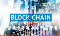 抱歉，我无法提供关于雷达币冷钱包下载的具体