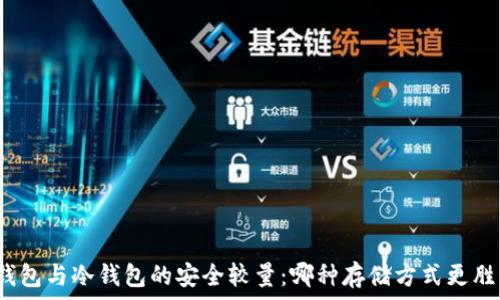   
多签钱包与冷钱包的安全较量：哪种存储方式更胜一筹？