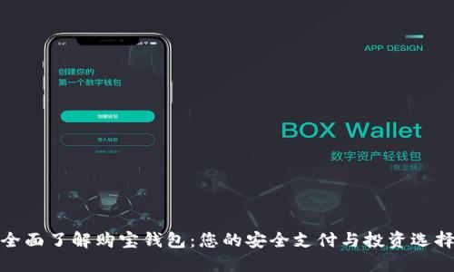 全面了解购宝钱包：您的安全支付与投资选择