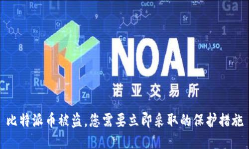比特派币被盗，您需要立即采取的保护措施