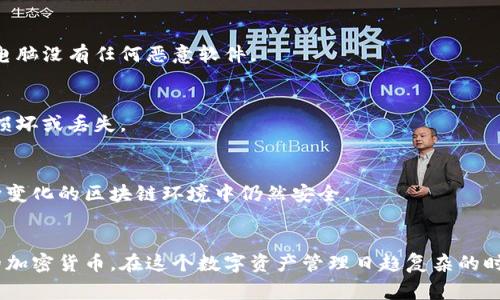 冷钱包通常是指一种用于存储加密货币的离线钱包，它可以保护数字资产免受网络攻击和各种风险的侵害。冷钱包通常不会自动显示之前添加的币种，但你可以通过一些步骤来查看和管理你的钱包中的加密货币。以下是一些基本步骤，帮助你了解如何在冷钱包中查看之前添加的币种。

了解冷钱包的类型
冷钱包涵盖了多种类型，包括硬件钱包（如Ledger、Trezor）、纸钱包、甚至某些独立的软体钱包。每种类型的操作和展示方式都可能略有不同，但大多数冷钱包都有一个共同的特点，那就是它们不会经过互联网。了解你的冷钱包的具体类型将帮助你确定如何查看币种。

查看余额和币种的方法
通常，冷钱包需要通过特定的软件应用连接到你的设备或者通过手动输入地址来查看已添加的币种。以下是一些常见的方法：

h41. 使用硬件钱包的专用软件/h4
如果你使用的是硬件钱包，首先需要安装相应的管理软件，例如Ledger Live 或 Trezor Suite。连接硬件钱包后，你可以通过这些软件直接查看已经添加的币种、余额及其交易记录。确保软件是最新版本，以避免潜在的安全问题。

h42. 手动检查地址/h4
对于某些币种，尤其是不在主流软件中列出的币种，你可能需要手动输入钱包地址到区块链浏览器（如Etherscan 或 Blockchair）。输入你的公钥地址后，你可以查看该地址上的所有交易记录以及现有的币种余额。

h43. 导入钱包备份/h4
如果你还保留有该钱包的助记词或私钥，可以尝试在其他钱包软件中导入这些信息。导入后，你将能看到所包含的所有币种和余额。请务必在安全的环境中操作，防止私钥或助记词被泄露。

注意事项
在管理冷钱包时，有几个方面需要注意：

h4安全性第一/h4
冷钱包的主要目的就是保证资产安全，因此，在查看或管理资产时一定要使用安全的设备。在连接硬件钱包时，确保你的电脑没有任何恶意软件。

h4备份信息/h4
确保在任何时候都有冷钱包的备份，包括助记词、私钥或其他重要信息。这些备份项目应该保存在安全的地方，避免物理损坏或丢失。

h4更新软件/h4
定期检查并更新钱包管理软件，以确保其安全性和功能性。钱包制造商通常会发布修复和安全升级，确保你的资产在不断变化的区块链环境中仍然安全。

总结
总而言之，冷钱包虽说在显示之前添加的币种时相对较为繁琐，但通过正确的步骤，你依然可以轻松访问和管理你所有的加密货币。在这个数字资产管理日趋复杂的时代，保持良好的安全意识和管理习惯，将会是保护你数字财富的最佳方式。