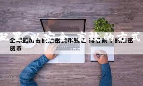 在数字货币和区块链的世界中，