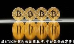 掌握ETSC冷钱包的使用技巧，守护你的数字资产