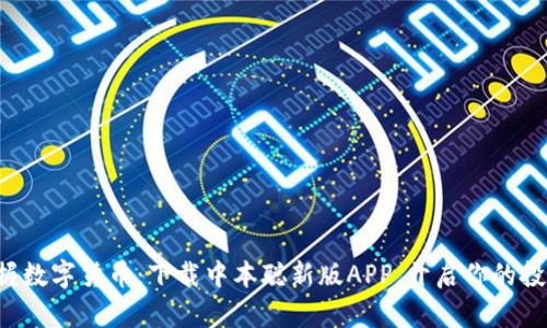 轻松掌握数字货币：下载中本聪新版APP，开启你的投资之旅！