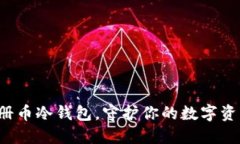轻松注册币冷钱包，守护你的数字资产安全！