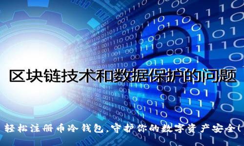 轻松注册币冷钱包，守护你的数字资产安全！