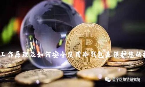 查询冷钱包的IP地址通常是不可能的，因为冷钱包的主要特点就是它不与互联网连接，确保其安全性。冷钱包（Cold Wallet）一般是指存储加密货币的离线设备或软件，这种方式可以有效防止黑客攻击和在线窃取。因此，冷钱包本质上并不具有IP地址，因为它不在网络上进行活动。

然而，您需要了解冷钱包的一些基本概念和使用方法，确保您的资产安全。以下是关于冷钱包的详细介绍。

冷钱包的定义
冷钱包是一种存储加密货币的安全方式，它与互联网完全隔离，从而降低了被黑客攻击的风险。这种钱包通常以硬件形式存在，像是USB设备，或者是纸质钱包，后者是将您的公钥和私钥以二维码的形式打印在纸上。

冷钱包的类型
冷钱包可以分为几种类型，每种类型都有其独特的优缺点：
ul
    listrong硬件钱包：/strong这些是专门设计用于存储加密货币的物理设备。例如，Ledger和Trezor是市场上比较流行的硬件钱包品牌。/li
    listrong纸钱包：/strong将你的公钥和私钥打印在纸上。虽然这种方式非常安全，但容易因物理损坏而失去访问权。/li
    listrong离线软件钱包：/strong这些程序可以在不连接到互联网的情况下使用，用户可以在离线环境中生成私钥和公钥。/li
/ul

如何使用冷钱包
使用冷钱包虽然安全，但操作需要谨慎。以下是一些基本步骤：
h41. 选择合适的冷钱包/h4
根据您的需求和预算，选择最适合您的冷钱包类型。如果您计划存储大量加密货币，硬件钱包可能是最佳选择。

h42. 生成钱包地址/h4
根据您选择的冷钱包，生成您的公钥和私钥。确保将私钥妥善保管，任何人得到私钥都能够控制您的资产。

h43. 进行转账/h4
将您的加密货币从交易所或其他热钱包转入您的冷钱包地址。确保在转账前再次核对地址的准确性。

h44. 离线存储/h4
如果使用纸钱包或离线软件钱包，请将生成的私钥和公钥妥善保存，最好在安全的地方如保险箱中存放。

冷钱包的优势与劣势
冷钱包的使用有其显著优势，但也存在一些劣势：
h4优势/h4
ul
    listrong安全性高：/strong由于处于离线状态，冷钱包不容易受到网络攻击，远离黑客的威胁。/li
    listrong资产掌控权：/strong用户完全掌握自己的私钥，增强了对资产的控制。/li
/ul

h4劣势/h4
ul
    listrong使用不便：/strong每次需要用到资金时都需进行转账相对麻烦，特别是频繁交易者。/li
    listrong风险管理：/strong一旦丢失私钥或钱包，资产可能会永久丧失。/li
/ul

冷钱包的安全性
在使用冷钱包时，确保采取以下安全措施以进一步增强安全性：
ul
    li定期备份：无论是硬件还是纸钱包，都要定期备份以防止遗失。/li
    li更新固件：如果使用硬件钱包，要定期检查并更新固件，以防止已知漏洞。/li
    li远离恶意软件：确保没有恶意软件干扰您的计算机操作，以免黑客窃取信息。/li
/ul

结论
冷钱包是保护加密货币资产的重要工具，虽然查询冷钱包的IP地址并不适用，因为它本身不与网络相连，然而，理解其工作原理及如何安全使用冷钱包是保护您的投资的关键。从选择适合的冷钱包到安全地存储和管理私钥，这些都是确保您的数字资产安全不可或缺的部分。

以上是关于冷钱包的基本介绍，确保您在投资加密货币时采取必要的安全措施，以保护您的资产不受潜在威胁。