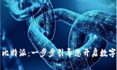 轻松安装比特派：一步步引导您开启数字资产之