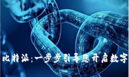 轻松安装比特派：一步步引导您开启数字资产之旅