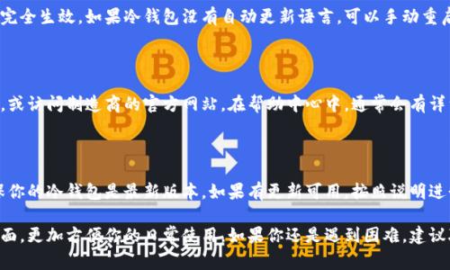 要将冷钱包调整为中文，通常需要根据具体的冷钱包模型和品牌来进行操作。以下是一些通用的步骤，帮助你完成语言设置的调整。 

### 1. 查找设置菜单
找出设置的入口
大多数冷钱包都有一个设置或系统配置的选项。首先，打开你的冷钱包界面，寻找带有齿轮图标或“设置”字样的按钮。这通常会在主菜单或者首页显示。

### 2. 选择语言选项
进入语言设置
在设置菜单中，向下滚动寻找“语言”或“Language”选项。有的冷钱包可能把语言设置放在“系统”或“通用”选项下面。选择这个选项后，应该会出现可供选择的语言列表。

### 3. 找到中文选项
选择中文
在语言列表中，找到“中文”或“简体中文”选项，点击它以进行选择。确认后，冷钱包的界面应该会立即切换成中文显示。

### 4. 确认修改
保存并确认设置
有些冷钱包在选择语言后，可能需要你进行保存或确认。确保你点击了“保存”或者“确认”按钮，这样修改才能生效。

### 5. 重新启动冷钱包（如有必要）
重启冷钱包
在一些情况下，语言设置的修改可能需要重启冷钱包才会完全生效。如果冷钱包没有自动更新语言，可以手动重启设备，检查界面是否已成功更改为中文。

### 6. 参考用户手册或在线支持
查阅手册或寻求帮助
如果在以上步骤中遇到困难，建议查阅冷钱包的用户手册，或访问制造商的官方网站。在帮助中心中，通常会有详细的语言设置tutorial，提供针对不同型号的钱包的指导。

### 7. 更新固件（如有必要）
检查软件更新
有时，语言设置的选项可能会随着软件更新而变化，请确保你的冷钱包是最新版本。如果有更新可用，按照说明进行更新，这样可能会解决一些语言显示问题。

通过这些步骤，你就可以将你的冷钱包成功调整为中文界面，更加方便你的日常使用。如果你还是遇到困难，建议联系客户支持获取更多专业指导。
