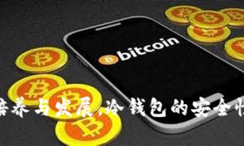 很可能是冷钱包的安全漏洞导致的币被盗取，你该如何保护自己的数字资产？

冷钱包, 数字资产, 安全漏洞/guanjianci

引言：数字资产的守护者
在这个充满诱惑与风险的数字资产时代，冷钱包如同晨雾中默默守护着你财富的大门。它提供了一个相对安全的存储环境，使得人们能够远离那些网络攻击和恶意黑客。然而，令人痛心的是，冷钱包的安全漏洞可能让你的辛苦积蓄顷刻间消失，就像清晨的阳光驱散了夜晚的阴霾。在这篇文章中，我们将深度剖析冷钱包的使用误区、潜在的安全风险，以及如何保护这笔属于我们的数字财富。

冷钱包的基本概念
冷钱包，顾名思义，是一种离线存储数字货币的方式，就像藏在家中的秘密宝藏。它的设计理念是将私钥与互联网隔绝，不受网络攻击的侵害，确保资金的安全。常见的冷钱包形式包括硬件钱包和纸钱包。硬件钱包往往像一个小盒子，内部储存着数字货币的私钥，而纸钱包则是在纸张上打印的私钥和地址，两个看似不同的存储方式，却有着共同的使命，就是守护你的资产。

安全漏洞的潜在风险
尽管冷钱包相对安全，但并不代表它们是万无一失的。在现实中，还有不少用户因为忽视了安全细节而遭遇资产被盗的窘境。想到那些像黑夜中潜伏的狡诈狼群，专门寻找冷钱包的弱点。在一些情况下，用户在生成冷钱包时使用了不安全的环境，比如公共Wi-Fi，或者没有更新的设备，也可能导致钱包的私钥被窃取。

如何有效保护冷钱包
strong选择可信赖的冷钱包品牌/strong
在选择冷钱包时，最好选择那些经过认证和广泛认可的品牌，如Ledger或Trezor 等。这些品牌因为其优质的安全设计和强大的技术支持，能够最大程度上降低你资产的被盗风险。

strong保持软件更新/strong
就像定期美容的脸庞，冷钱包也需要保持最新状态。在面对日益复杂的网络威胁时，及时更新你的冷钱包软件是至关重要的，这样能够及时修补已知的安全漏洞，降低被攻击的概率。

strong不在公共网络中生成冷钱包/strong
如果你在咖啡馆或机场等公共场所使用某个设备生成冷钱包，那么就像在夜里将你的宝藏藏在显眼的地方，随时可能引来“盗贼”的光顾。确保在安全、私密的环境中生成冷钱包，才能更好地保护资金安全。

冷钱包的管理与使用小贴士
冷钱包的使用不仅仅是存放和保存，还涉及到日常的管理。凭空增长的数字资产如同丰收的稻田，正确管理是必不可少的。

h4定期检查资产/h4
就像定期回去查看自己种植的稻田一样，要定期登录冷钱包，查看自己的资产是否完好无损，确保没有出现异常的转出记录。这样可以及时发现不对劲的地方，快速采取措施。

h4进行备份/h4
无论是因为设备故障、丢失还是其他意外，数据丢失都可能让人痛苦不已。因此，确保对冷钱包进行完整备份，将信息保存在多个设备或存储介质中，就像把宝藏的地图藏在不同的地方，以防万一。

权衡冷钱包与热钱包的使用
冷钱包虽然安全，但使用起来不够便捷，特别是在频繁交易的情况下。热钱包如同城市中的便利商店，令你可以随时随地快速取用资金。为了平衡安全性与便捷性，你可以根据自己的需求，选择适当的资金配置。

h4分配资产/h4
在制定投资策略时，可将大部分资产储存于冷钱包，而只将少量资金存放于热钱包，以便于日常交易。在这样的方法下，即便热钱包受到攻击，你的主资产仍然能够得到有效保护。

总结与展望
冷钱包的诸多安全特性使它成为数字资产存储的坚固堡垒，但要始终牢记，任何系统都有其脆弱之处。我们必须具备警惕性和专业知识，时刻保持对安全的关注。未来，随着区块链技术的培养与发展，冷钱包的安全性能也将不断提升。与此同时，作为投资者，我们也应不断学习，提升自己的安全意识，从而有效保护我们的数字财富，就像在春晨的阳光下，无畏于风雨，用心耕耘出一片望得见希望的田野。