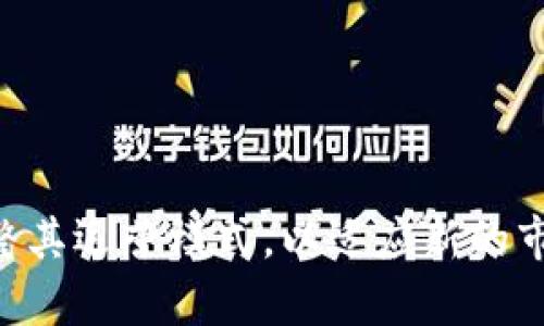以太坊交易所，通常被称为ETH交易所，是专注于以太坊及其相关加密资产交易的平台。与传统的证券交易所相似，这些数字交易所为用户提供了买卖以太币（ETH）及其他基于以太坊的代币（如ERC-20代币）的机会。在探讨ETH交易所时，我们可以从多个方面来深入了解它的功能、运作机制、优势以及潜在风险。

ETH交易所的基本定义
以太坊交易所是一种专门支持以太坊及其衍生资产交易的在线平台。用户可以在这些平台上创建账户，充值法币或加密货币，以便进行各种交易。以太坊是一种开源的区块链平台，能够支持智能合约和去中心化应用（DApps），因此在其生态系统中的代币种类繁多，交易量也相对庞大。

ETH交易所的类型
ETH交易所大致可以分为以下几种类型：
ul
    listrong集中式交易所（CEX）：/strong这类交易所如Coinbase、Binance、Huobi等，所有客户的资产和交易均由平台托管。用户在这些平台上注册并验证身份后，可以通过简单的界面进行交易。/li
    listrong去中心化交易所（DEX）：/strong如Uniswap和SushiSwap等平台允许用户直接在区块链上进行交易，而不需要中介。此类交易所通常具有更高的隐私性和安全性，但用户需要自行管理私钥。/li
    listrong场外交易市场（OTC）：/strong这是一种提供高额交易的方式，适合大型投资者进行大量的ETH兑换，通常由专业的经纪商进行撮合。/li
/ul

如何在ETH交易所进行交易
在ETH交易所进行交易相对直接，通常包括以下几个步骤：
ol
    listrong创建账户：/strong用户需要在所选交易所上注册账户，提供必要的信息并完成身份验证。/li
    listrong充值资金：/strong用户可以选择充值法币，例如美元或欧元，或者直接充值其他加密货币，如比特币（BTC）。/li
    listrong选择交易对：/strong用户可以在交易所界面选择ETH与其他加密货币或法币的交易对，进行买入或卖出。/li
    listrong下单交易：/strong用户输入希望购买或出售的数量和价格条件，交易所会根据市场情况进行撮合。/li
    listrong提现资金：/strong成功交易后，用户可以选择提现至自己的钱包，或继续在平台上进行下一个交易。/li
/ol

ETH交易所的优势
ETH交易所提供了许多优点，吸引着大量的用户：
ul
    listrong高流动性：/strong许多集中式交易所拥有庞大的用户基础，提供高交易量，用户可以轻松完成快速交易。/li
    listrong多样化的交易选项：/strong用户不仅可以交易ETH，还可以涉及DeFi代币、NFT、稳定币等众多数字资产。/li
    listrong社区支持与资源：/strong一些交易所为用户提供丰富的教育资源与社区支持，帮助新手快速上手。/li
/ul

ETH交易所的风险
尽管ETH交易所有许多优点，但用户仍需对风险保持警惕：
ul
    listrong安全性问题：/strong集中式交易所可能面临黑客攻击，用户资金受到威胁。/li
    listrong市场波动性：/strong加密货币市场的波动性极大，价格波动可能导致快速的资金损失。/li
    listrong监管风险：/strong不同国家对加密货币的法律法规各不相同，可能会影响交易所的运营。/li
/ul

总结：ETH交易所的未来
伴随着区块链技术的不断发展，ETH交易所在未来将继续扮演重要的角色。以太坊将不断升级，支持更多的功能和应用，而交易所也将随之调整其运营模式，以适应新的市场需求。对于投资者来说，了解ETH交易所的运作机制和潜在的风险是十分重要的，这样才能更好地把握机会，实现资产增值。