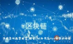 保护您的数字财富，探索IBC冷钱包App的强大功能